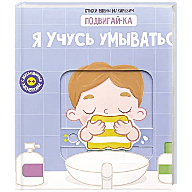 Фото Книга с подвижным элементом 'Учусь умываться'