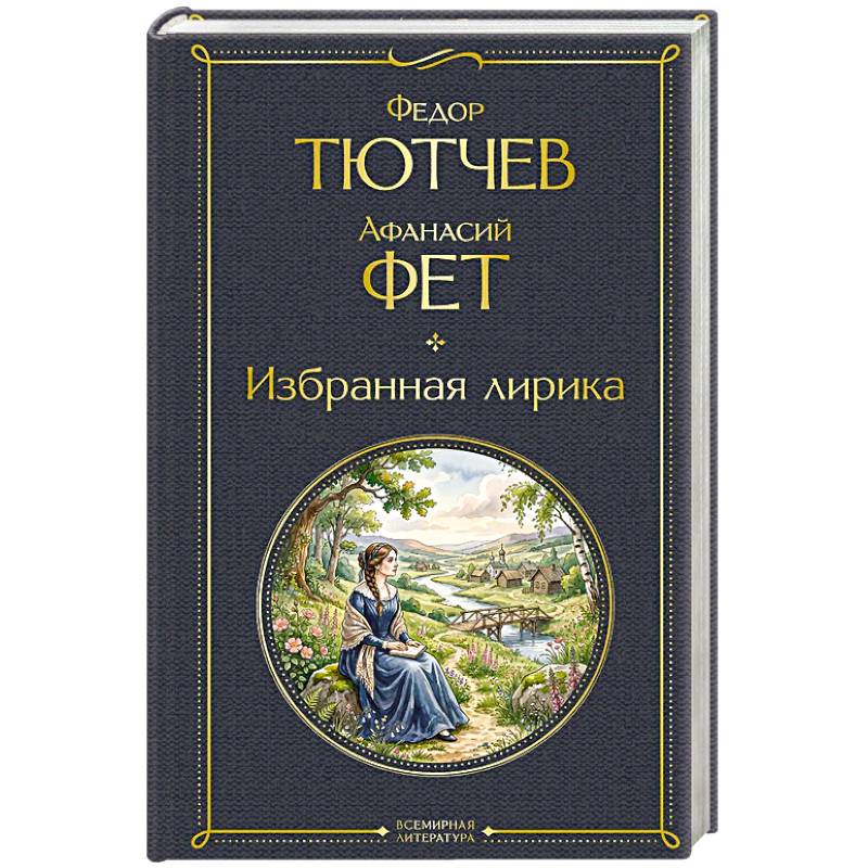 Фото Избранная лирика