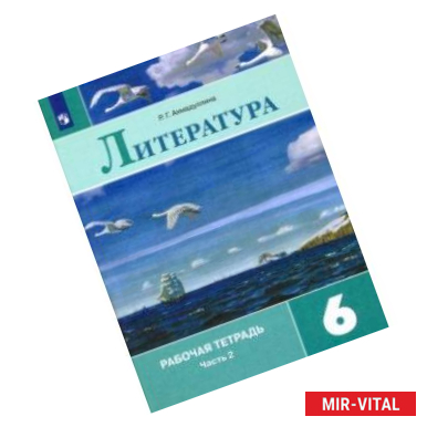 Фото Литература. 6 класс. Рабочая тетрадь. В 2-х частях