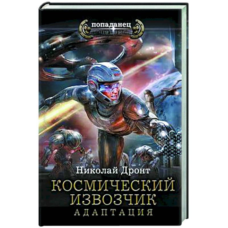 Фото Космический извозчик. Адаптация