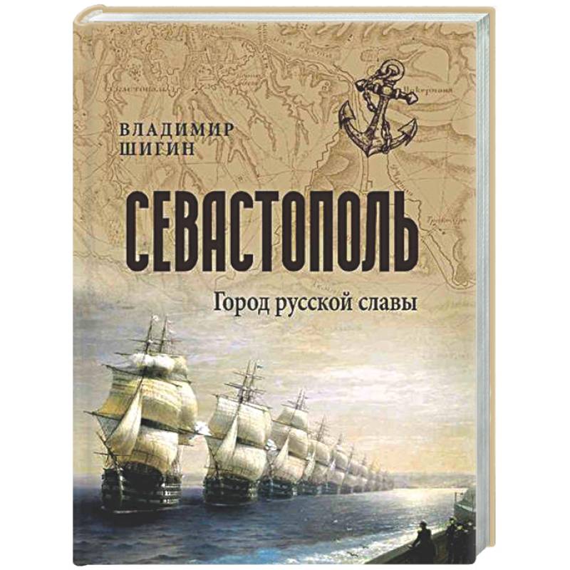 Фото Севастополь. Город русской славы