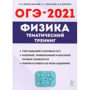 Фото ОГЭ 2021 Физика. 9 класс. Тематический тренинг