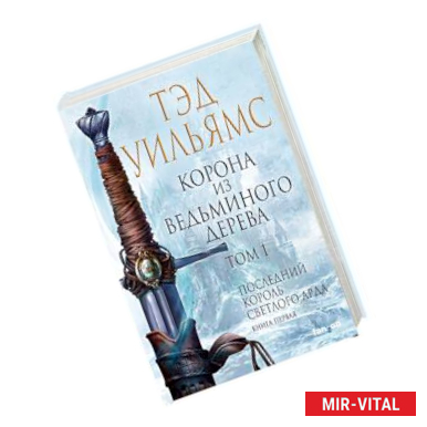 Фото Корона из ведьминого дерева. Том 1. Последний король Светлого Арда. Книга 1