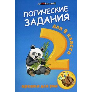 Фото Логические задания для 2 класса: орешки для ума