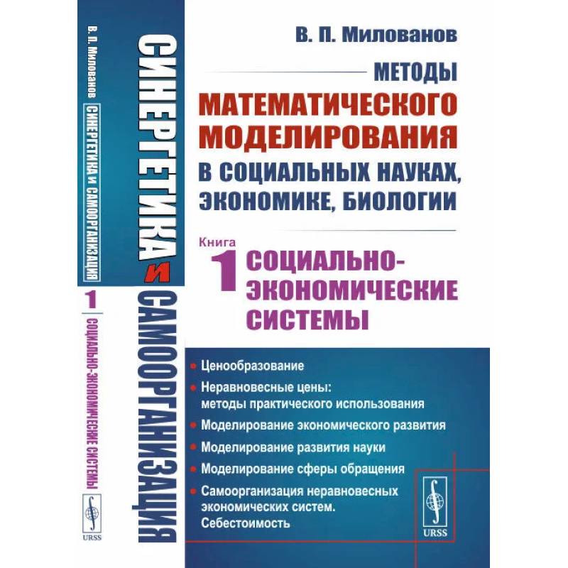 Фото Синергетика и самоорганизация: Методы математического моделирования в социальных науках, экономике, биологии: Социально-экономические системы. Книга 1