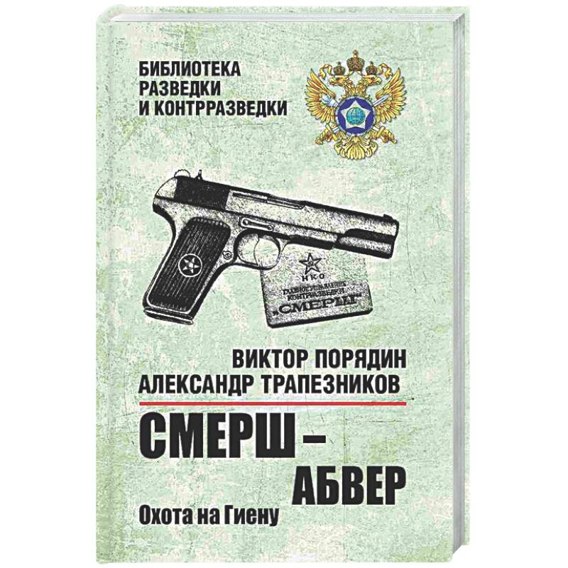 Фото СМЕРШ - абвер. Охота на Гиену.