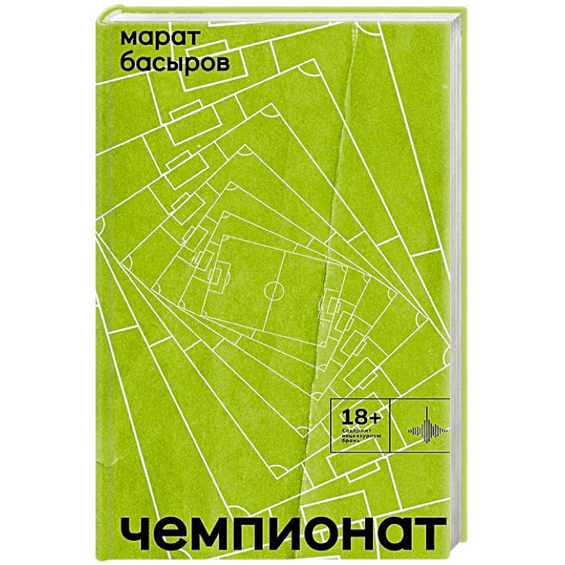 Фото Чемпионат: роман, повести, стихи