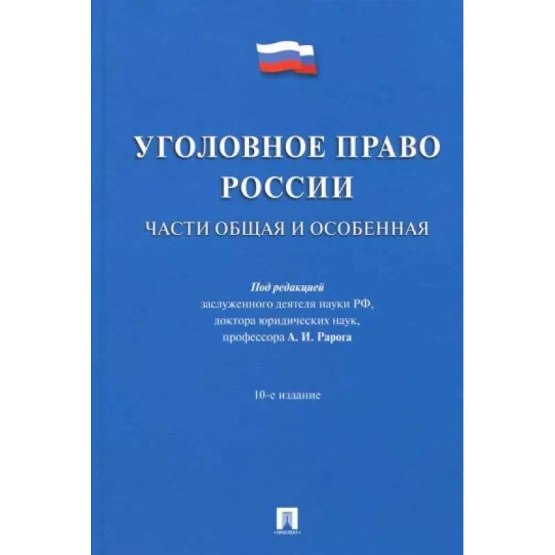 Фото Уголовное право России. Части Общая и Особенная. Учебник