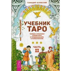 Фото Учебник Таро. Теория и практика чтения карт в предсказаниях и психотерапии. Часть 2
