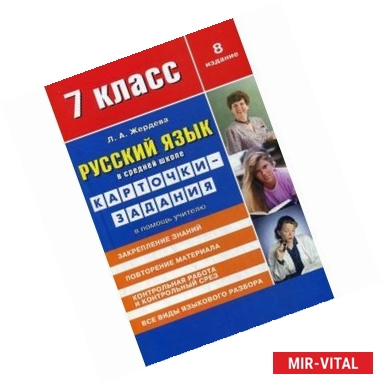 Фото Русский язык. 7 класс. Карточки-задания. В помощь учителю