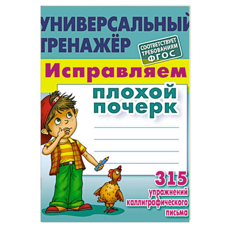 Фото Исправляем плохой почерк.315 упражнений каллиграфического .письма