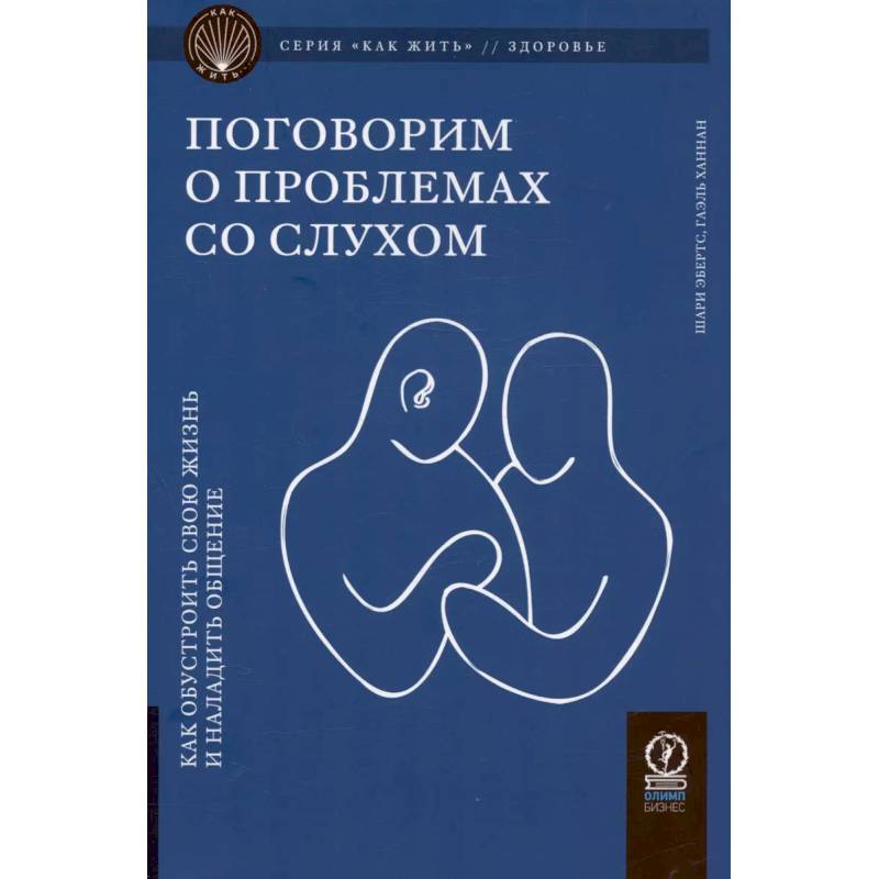 Фото Поговорим о проблемах со слухом: Как обустроить свою жизнь и наладить общение