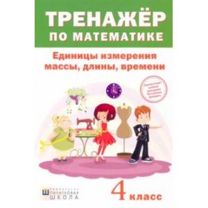 Фото Математика. 4 класс. Тренажер. Единицы измерения массы, длины, времени