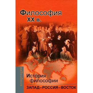 Фото История философии.Запад-Россия-Восток.Философия ХХ в.