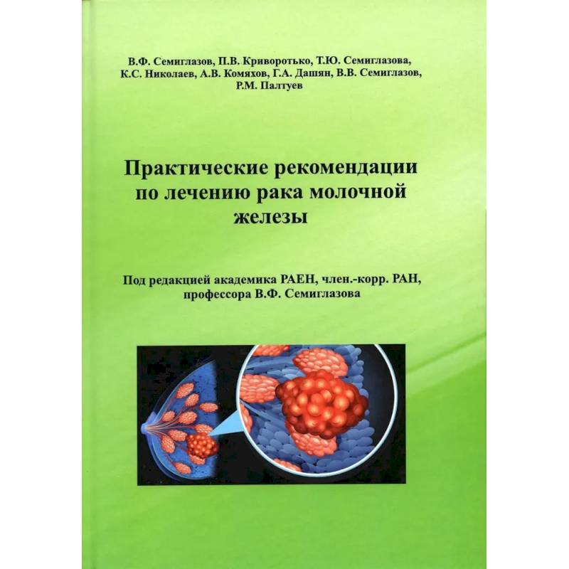 Фото Практические рекомендации по лечению рака молочной железы