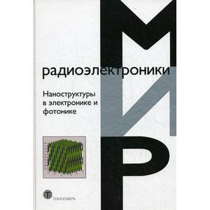 Фото Наноструктуры в электронике и фотонике.