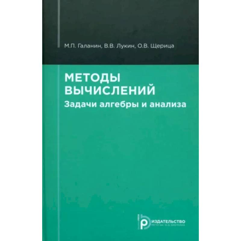 Фото Методы вычислений. Задачи алгебры и анализа