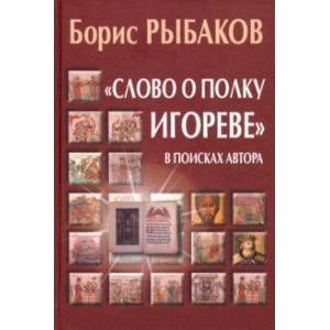 Фото 'Слово о полку Игореве'. В поисках автора