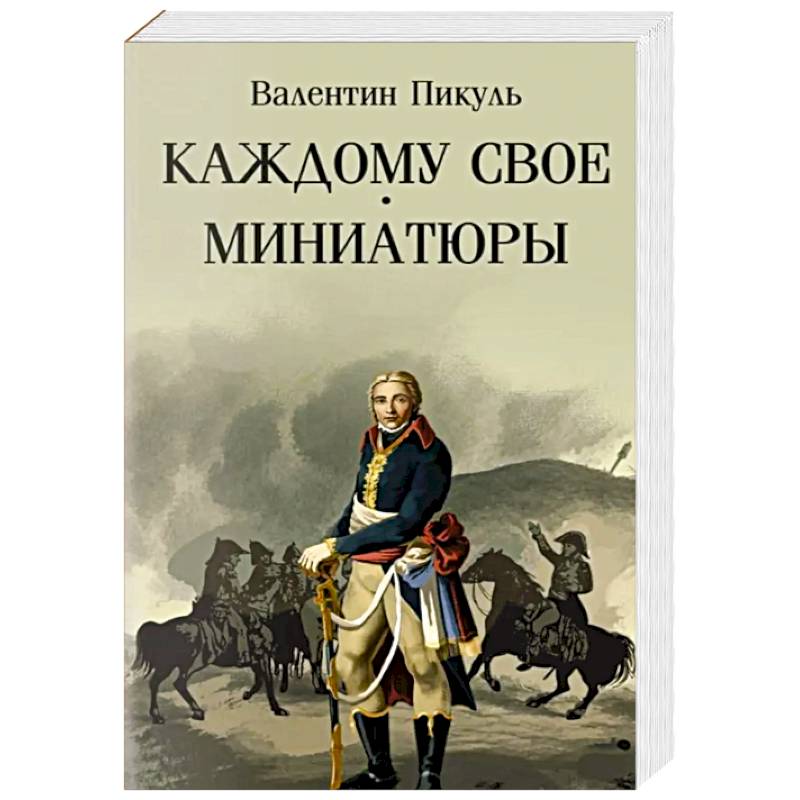 Фото Каждому свое. Миниатюры