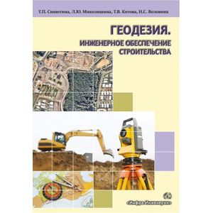 Фото Геодезия. Инженерное обеспечение строительства