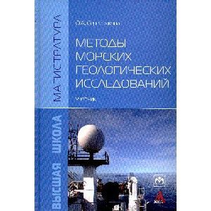 Фото Методы морских геологических исследований: Учебник