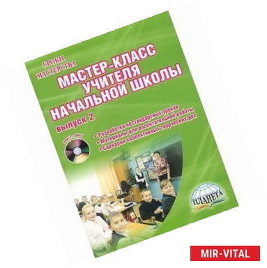 Фото Мастер-класс учителя начальной школы. Выпуск 2. Разработки нестандартных уроков. Материалы для воспитательной работы (+