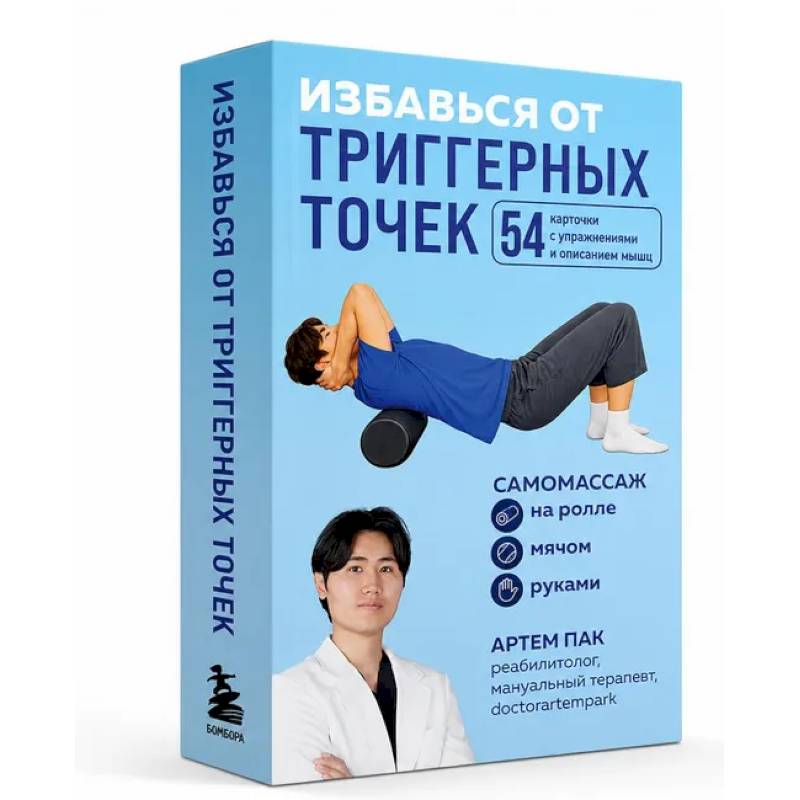 Фото Избавься от триггерных точек. 54 карточки с упражнениями и описанием мышц