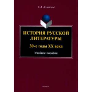 Фото История русской литературы. 30-е годы ХХ века. Учебное пособие