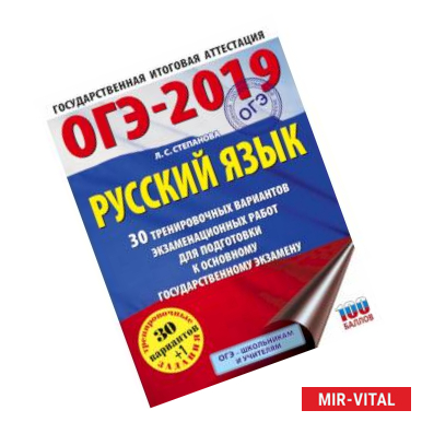 Фото ОГЭ-2019. Русский язык (60х84/8) 30 тренировочных вариантов экзаменационных работ для подготовки к ОГЭ