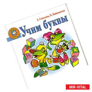 Фото Учим буквы