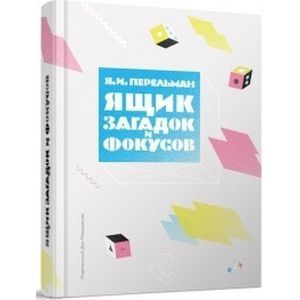 Фото Ящик загадок и фокусов