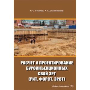 Фото Расчет и проектирование буроинъекционных свай ЭРТ (РИТ, ФОРСТ, ЭРСТ)