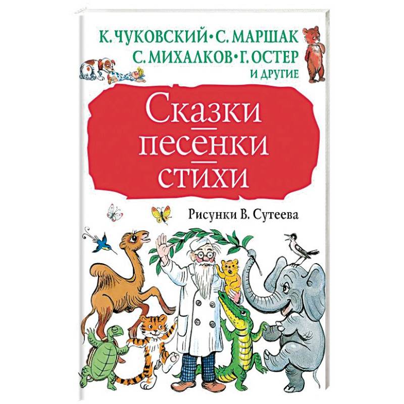 Фото Сказки, песенки, стихи в рисунках В.Сутеева