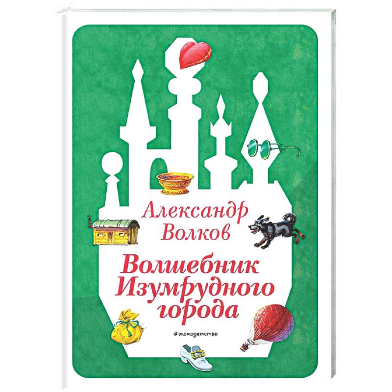 Фото Волшебник Изумрудного города