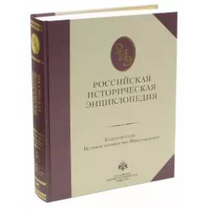 Фото Российская историческая энциклопедия. Том 3