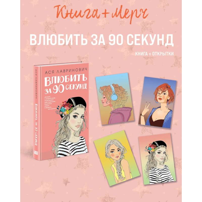 Фото Подарочный комплект. Книга Влюбить за 90 секунд+ 4 открытки