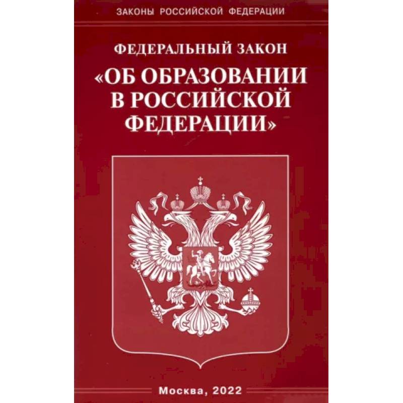 Фото Федеральный закон 'Об образовании в Российской Федерации'