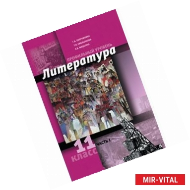Фото Литература. 11 класс. Часть 1. Профильный уровень
