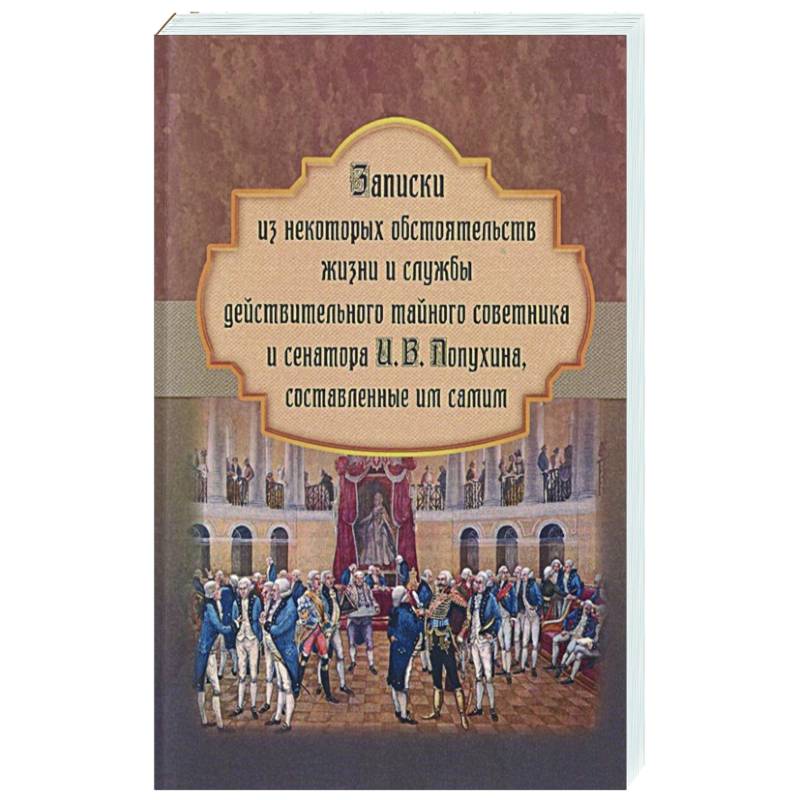 Фото Записки из некоторых обстоятельств жизни и службы действительного тайного советника и сенатора И. В. Лопухина, составленные им самим