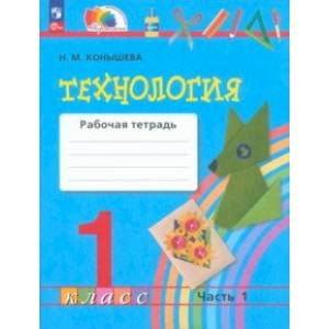 Фото Технология. 1 класс. Рабочая тетрадь. В 2-х частях. Часть 1.