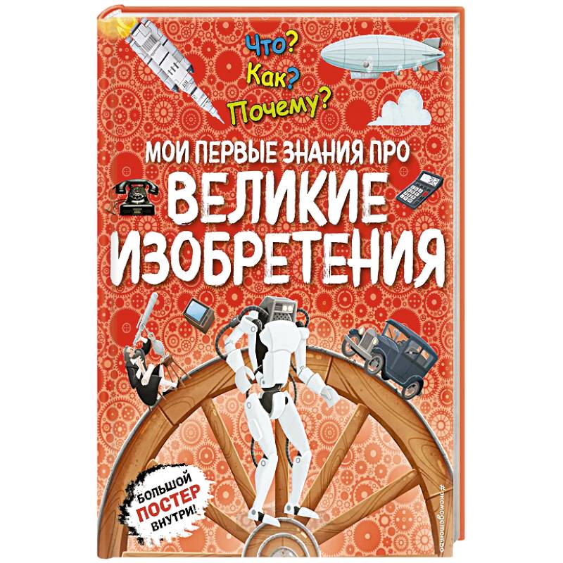 Фото Что? Как? Почему? Мои первые знания про великие изобретения. (с постером)