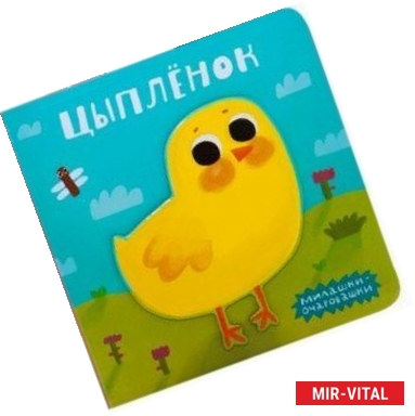 Фото Милашки-очаровашки. Цыпленок