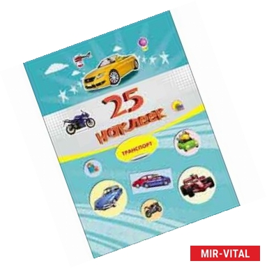 Фото 25 наклеек. Транспорт