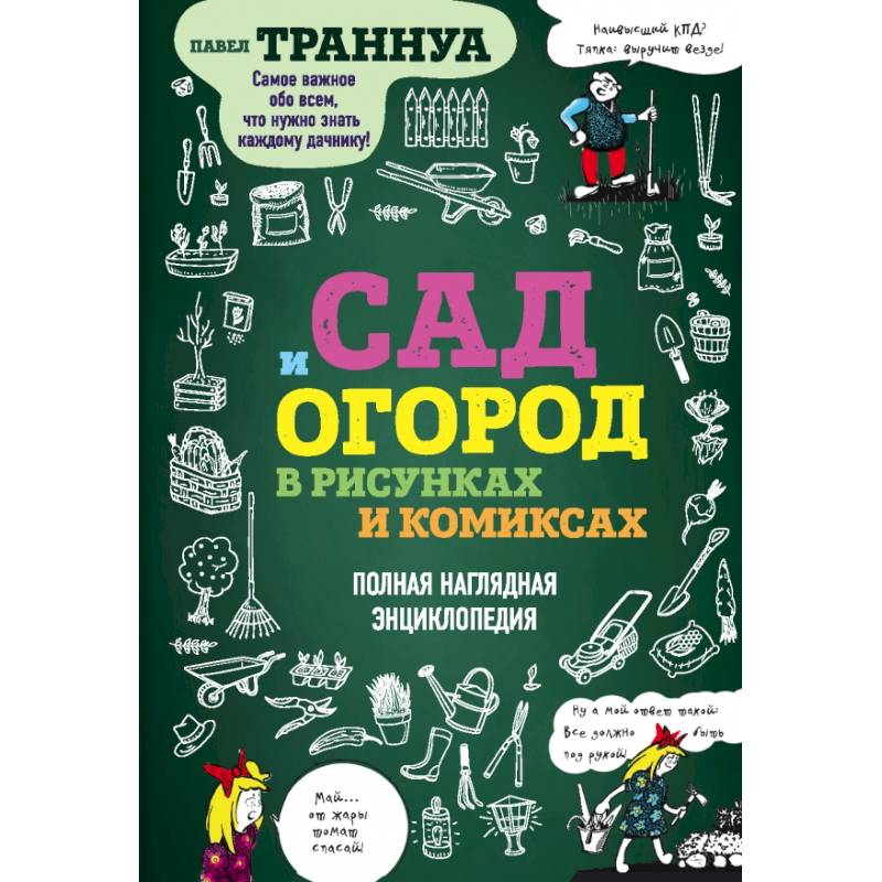 Фото Сад и огород в рисунках и комиксах. Полная наглядная энциклопедия 