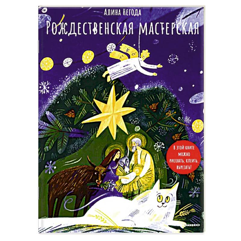 Фото Рождественская мастерская. В этой книге можно рисовать, клеить, вырезать