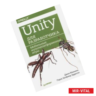 Фото Unity для разработчика. Мобильные мультиплатформенные игры