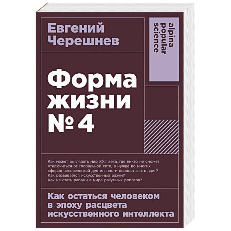 Фото Форма жизни №4: Как остаться человеком в эпоху расцвета искусственного интеллекта