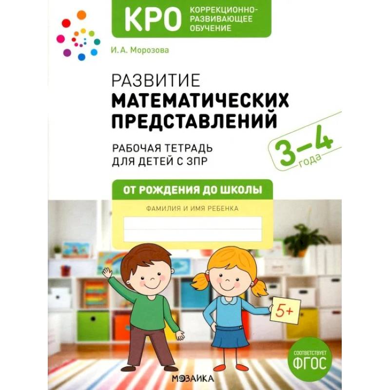 Фото Развитие математических представлений. Рабочая тетрадь для детей с ЗПР 3-4 года