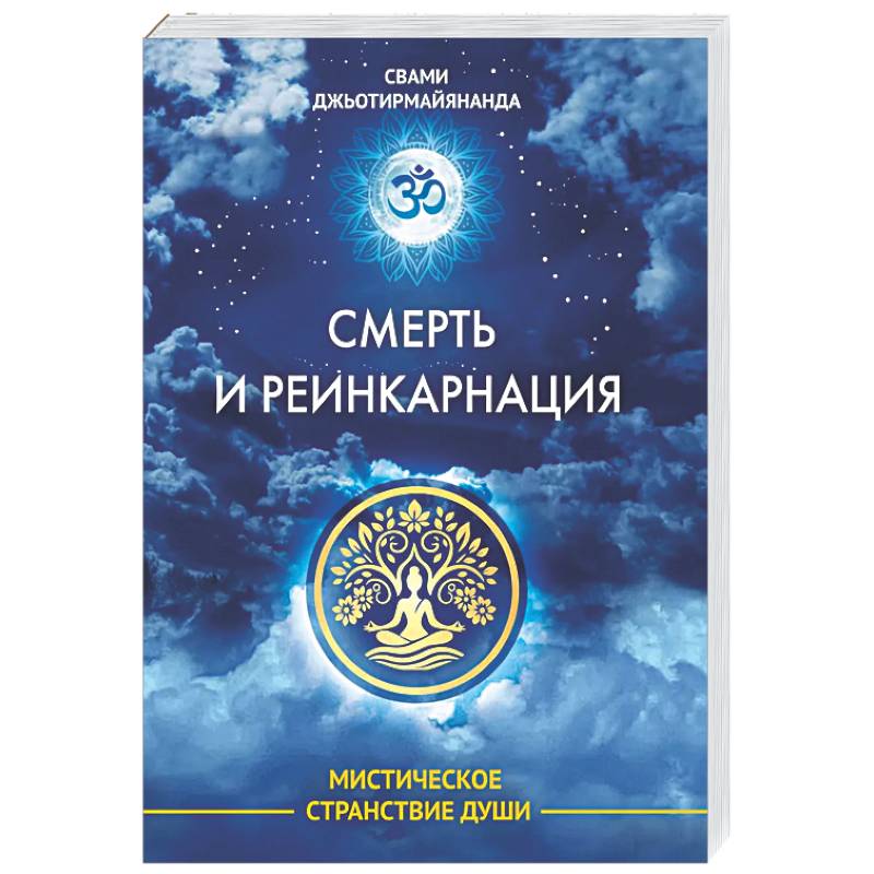 Фото Смерть и реинкарнация. Мистическое странствие души
