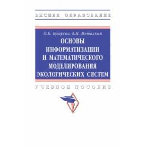 Фото Основы информатизации и математического моделирования экологических систем. Учебное пособие